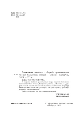 Зацюканы апостал. Зборнік драматычных твораў беларускіх аўтараў.